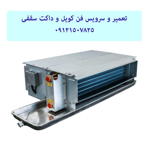 تعمیر و سرویس فن کویل و داکت سقفی 09121507825 // 22414950