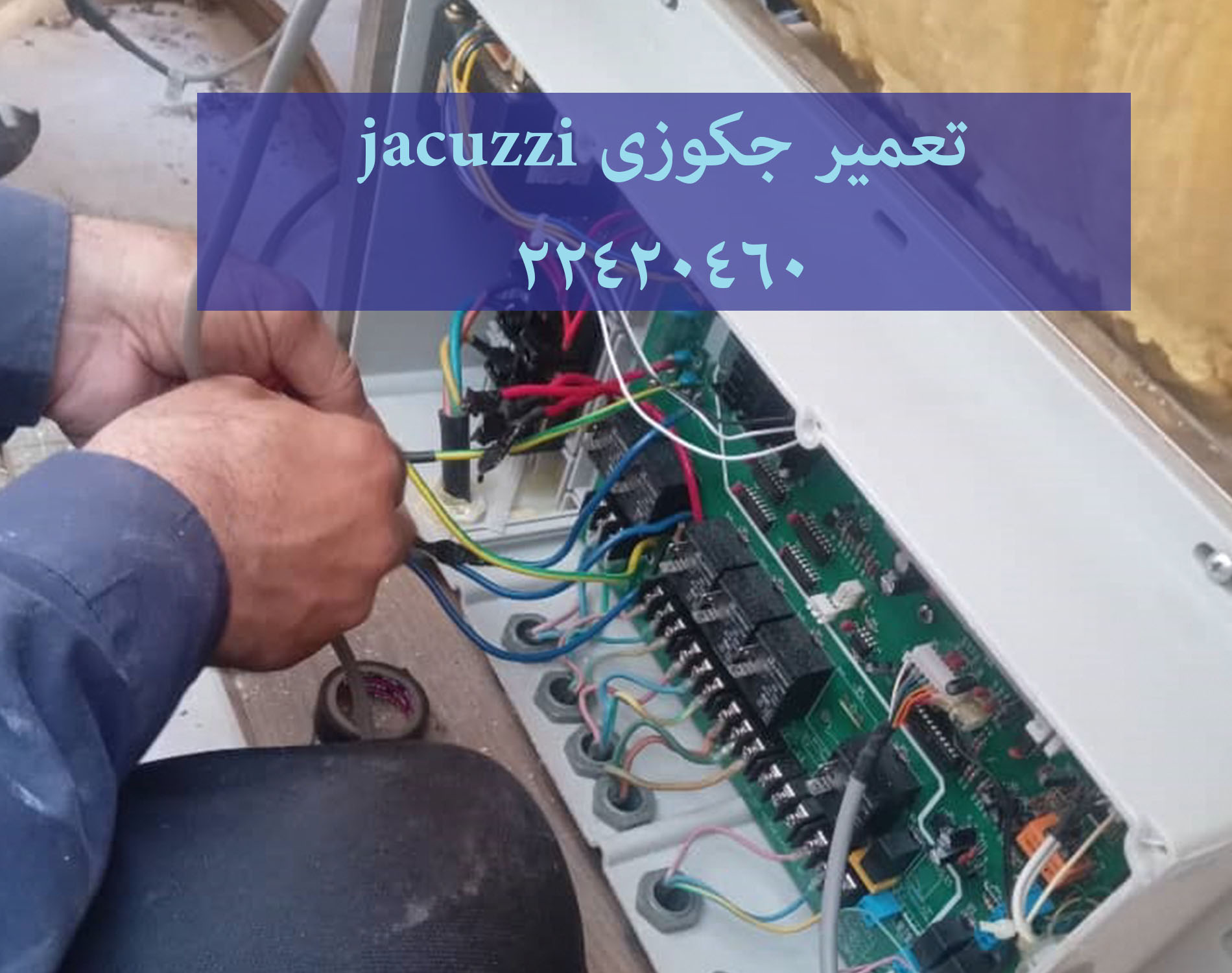 تعمیر زیرآب وان جکوزی خانگی