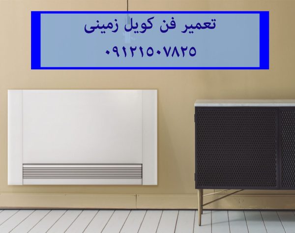 تعمیر فن کویل تعمیر فن کویل و داکت سقفی