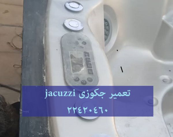 تعمیر زیرآب وان جکوزی