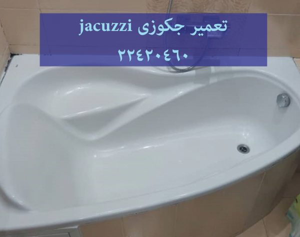 تعمیر جکوزی در تهران