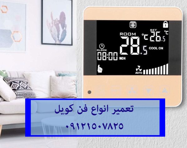 اسیدشویی فن کویل