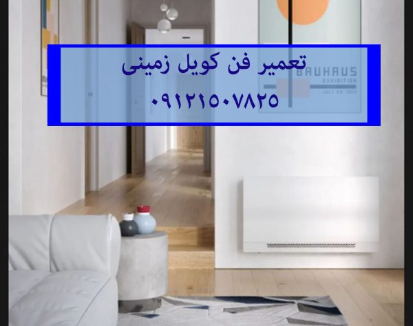 تعمیر فن کویل زمینی 22420460 - Image 2