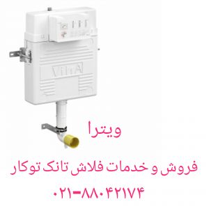 فروش سنگ های والهنگ فلاش تانک توکار ریلکس 09121507825