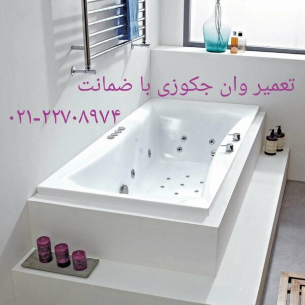 تعمیر شکستگی وان جکوزی در آجودانیه 22420460
