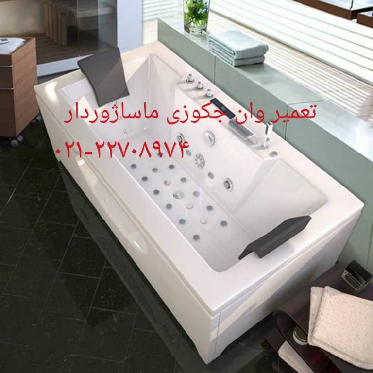 تعمیر شکستگی وان جکوزی در شهران 22420460
