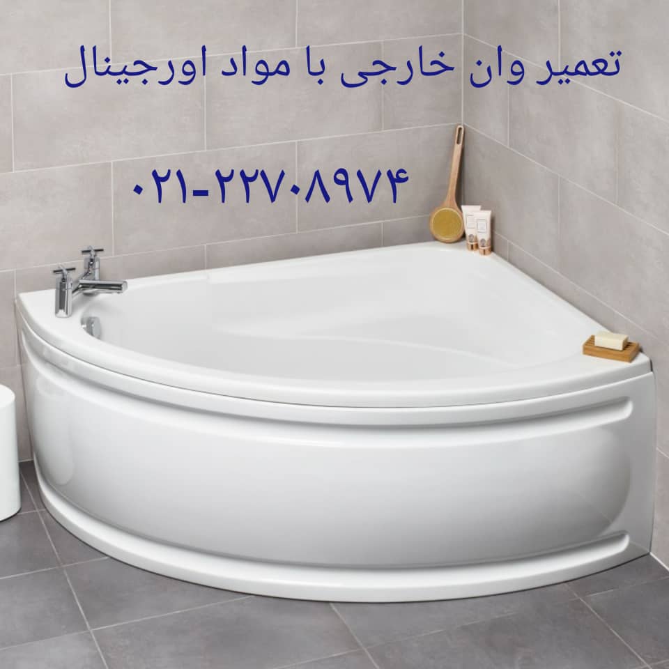 تعمیر شکستگی وان جکوزی در شهران 22420460