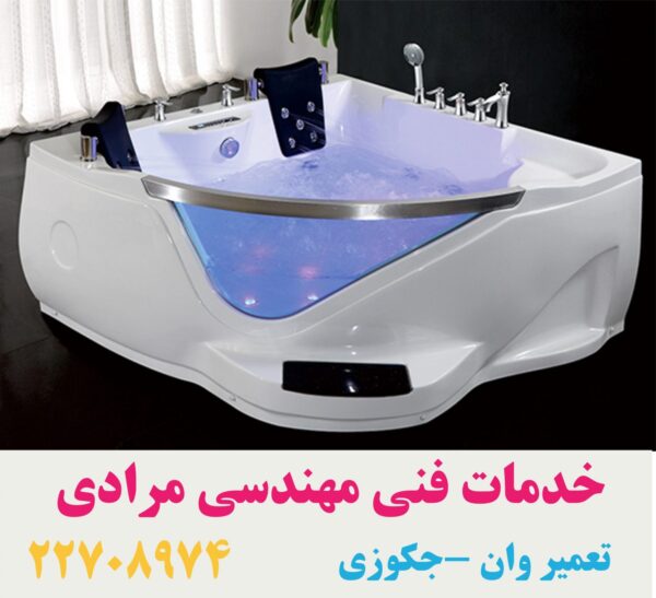 تعمیر شکستگی وان جکوزی در شهرزیبا 22420460