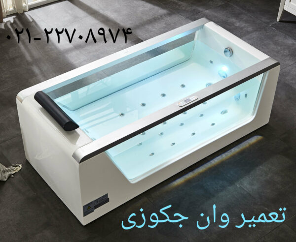 تعمیر شکستگی وان جکوزی در تهرانپارس 22420460