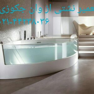 تعمیر شکستگی وان جکوزی در ظفر 22420460