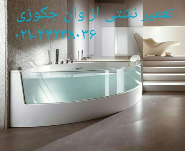 تعمیر شکستگی وان جکوزی در تجریش 22420460