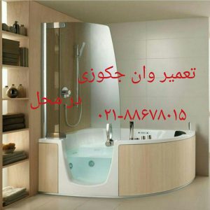 تعمیر شکستگی وان جکوزی در ونک 22420460