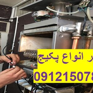 سرویس و تعمیر پکیج برقی ایران رادیاتور 09121507825// تعمیر انواع پکیج در محل