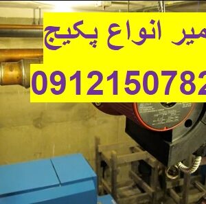 تعمیرات و سرویس پکیج در تهران با بهترین قیمت 09121507825