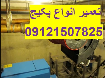 تعمیرات و سرویس پکیج در تهران با بهترین قیمت 09121507825