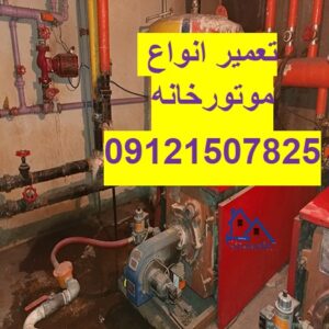تعمیر پمپ آب موتورخانه 09121507825// تعمیر انواع موتورخانه در تهران