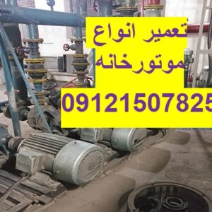جوش کاری موتورخانه در تهران 09121507825// تعمیر موتورخانه