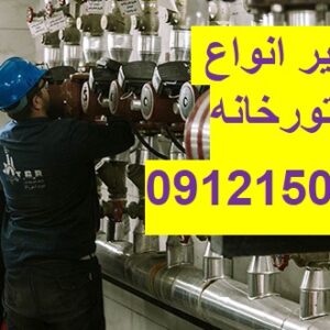 تعمیر انواع تاسیسات حرارتی و برودتی 09121507825// تعمیرات در تهران و حومه