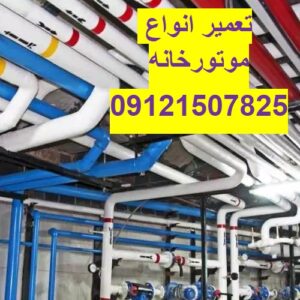 تعمیر انواع موتورخانه در تهران 09121507825// تعمیرات در تهران