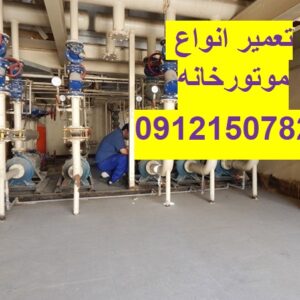 تعمیر شوفاژ و موتورخانه در الهیه 09121507825// تعمیر انواع شوفاژ