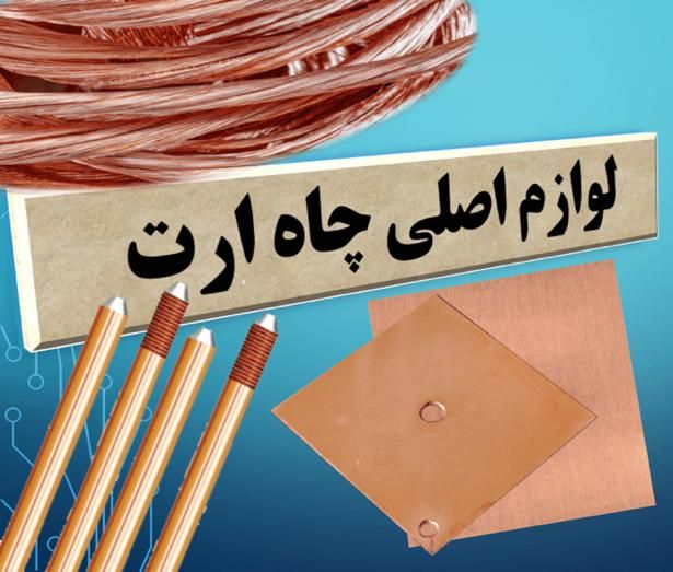 فروش لوازم چاه ارت